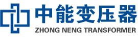 德清油浸式变压器,德清变压器生产厂家_德清中能变压器厂家欢迎您